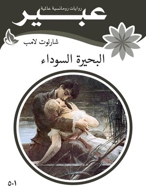 cover image of البحيرة السوداء